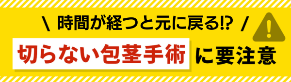 2週間ほどで元に戻る!?「切らない包茎手術」に要注意