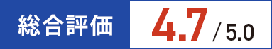 総合評価4.7