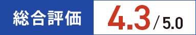 総合評価4.3