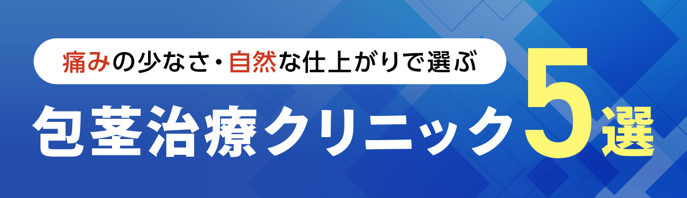 ＼痛みの少なさ・自然な仕上がりで選ぶ／包茎治療クリニック5選