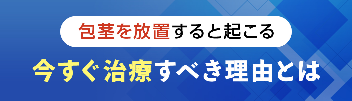 包茎を放置すると起こる今すぐ治療すべき理由とは