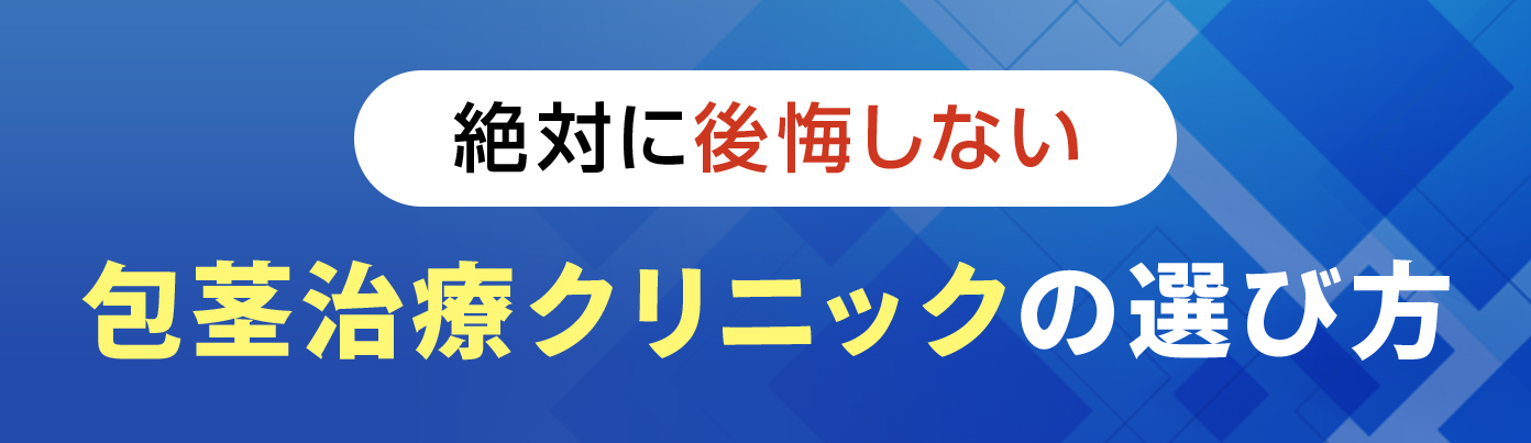 絶対に後悔しない包茎治療クリニックの選び方