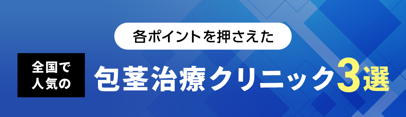 絶対に後悔しない包茎治療クリニックの選び方