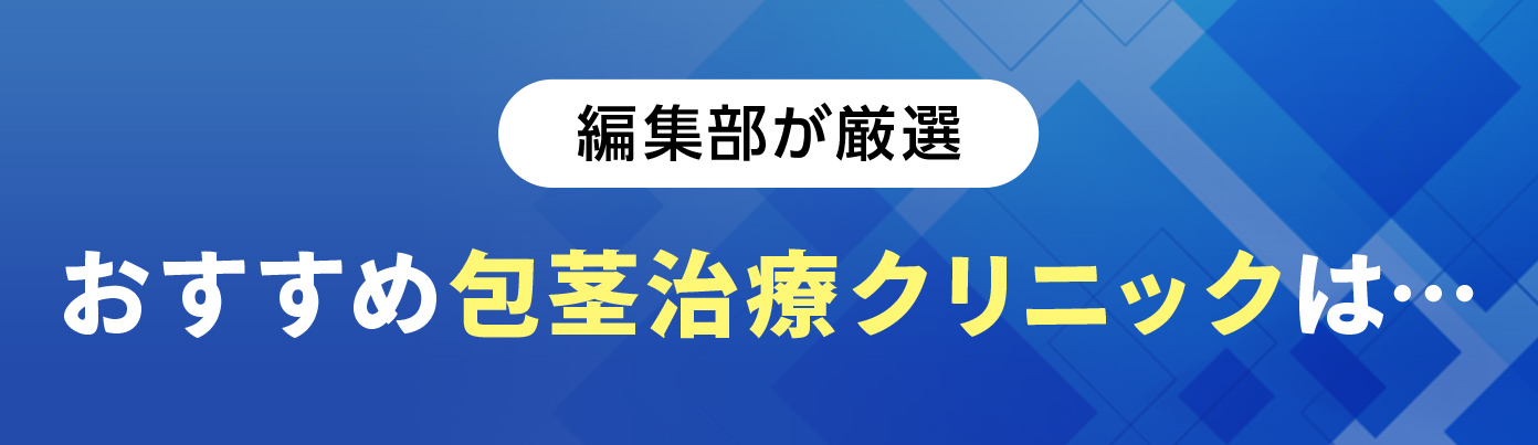 ＼ 編集部が厳選／おすすめ包茎治療クリニックは…