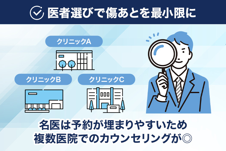 医師選びで傷跡を最小限に