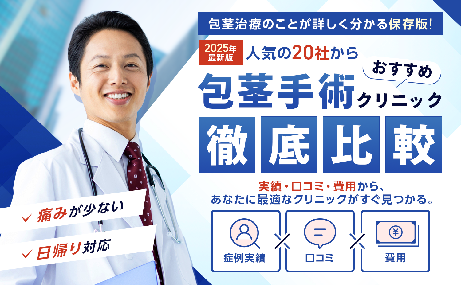 2025年最新版　痛みが少ない・自然に仕上がる包茎手術おすすめクリニック人気の20社から徹底比較！
症例実績・口コミ・アフターケア　包茎治療のことが詳しく分かる保存版！