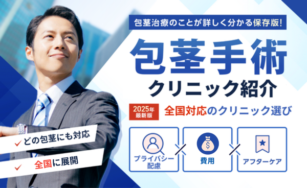 2025年最新版　痛みが少ない・自然に仕上がる包茎手術クリニック人気の20社から徹底比較！
症例実績・口コミ・アフターケア　包茎治療のことが詳しく分かる保存版！
