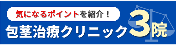 絶対に後悔しない包茎治療クリニックの選び方