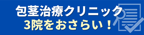 ＼ 編集部が厳選／包茎治療クリニックは…
