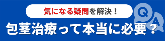 包茎を放置すると起こる今すぐ治療すべき理由とは