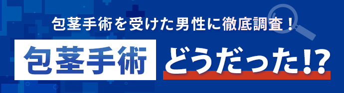 包茎手術どうだった!?