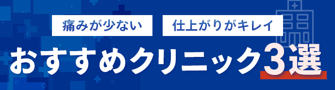 おすすめクリニック3選