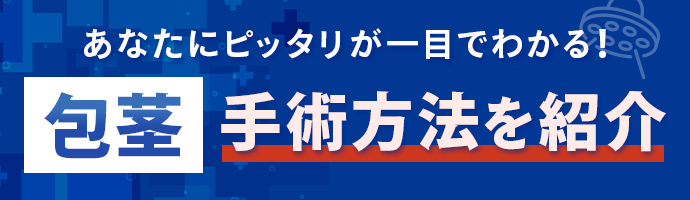 包茎手術方法を紹介