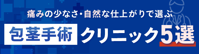 痛みの少なさ・自然な仕上がりで選ぶ/包茎手術クリニック5選