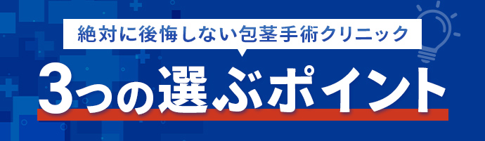 絶対に後悔しない包茎治療クリニックの選び方