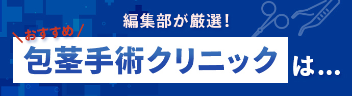 ＼ 編集部が厳選／おすすめ包茎治療クリニックは…