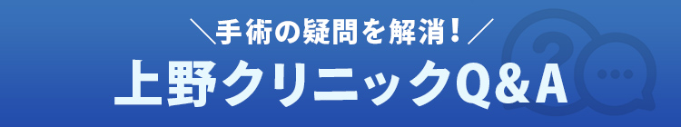 上野クリニックQ&A