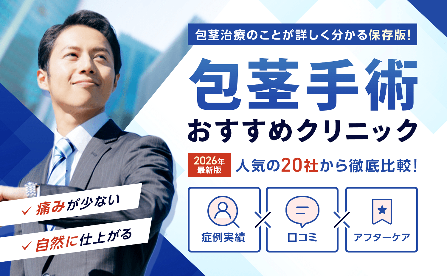 2025年最新版　痛みが少ない・自然に仕上がる包茎手術おすすめクリニック人気の20社から徹底比較！
症例実績・口コミ・アフターケア　包茎治療のことが詳しく分かる保存版！
