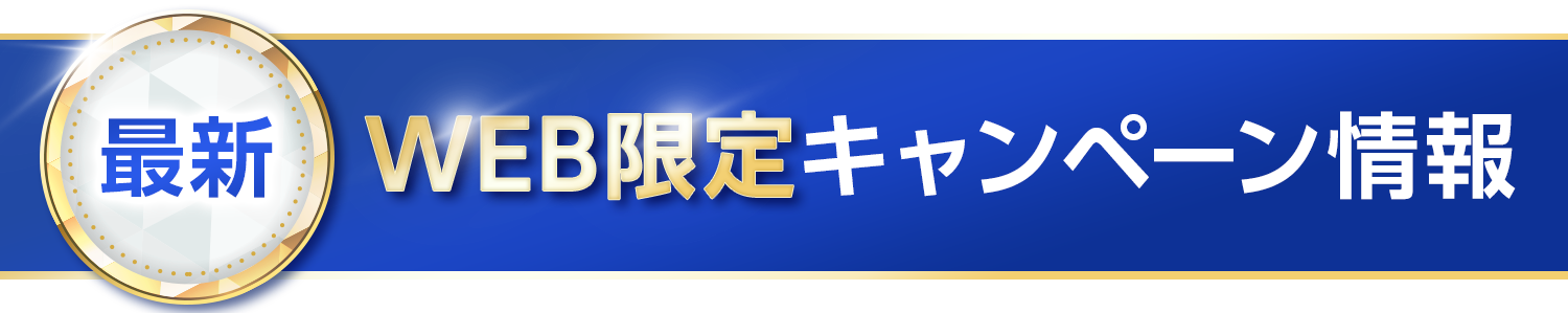 【最新】WEB限定キャンペーン情報