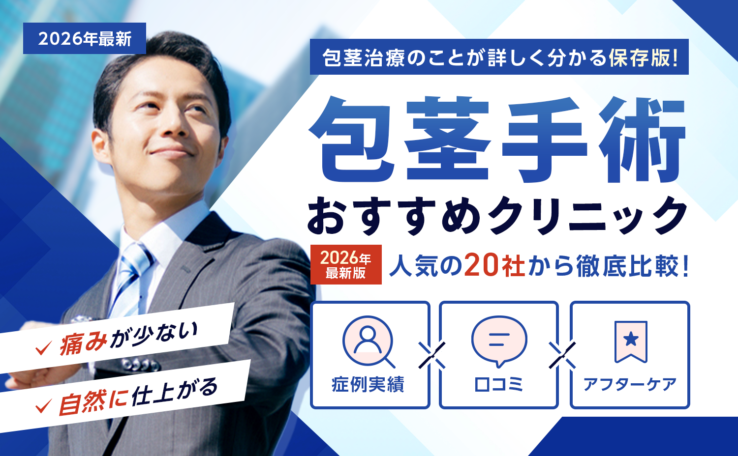 2026年最新版　痛みが少ない・自然に仕上がる包茎手術おすすめクリニック人気の20社から徹底比較！
症例実績・口コミ・アフターケア　包茎治療のことが詳しく分かる保存版！